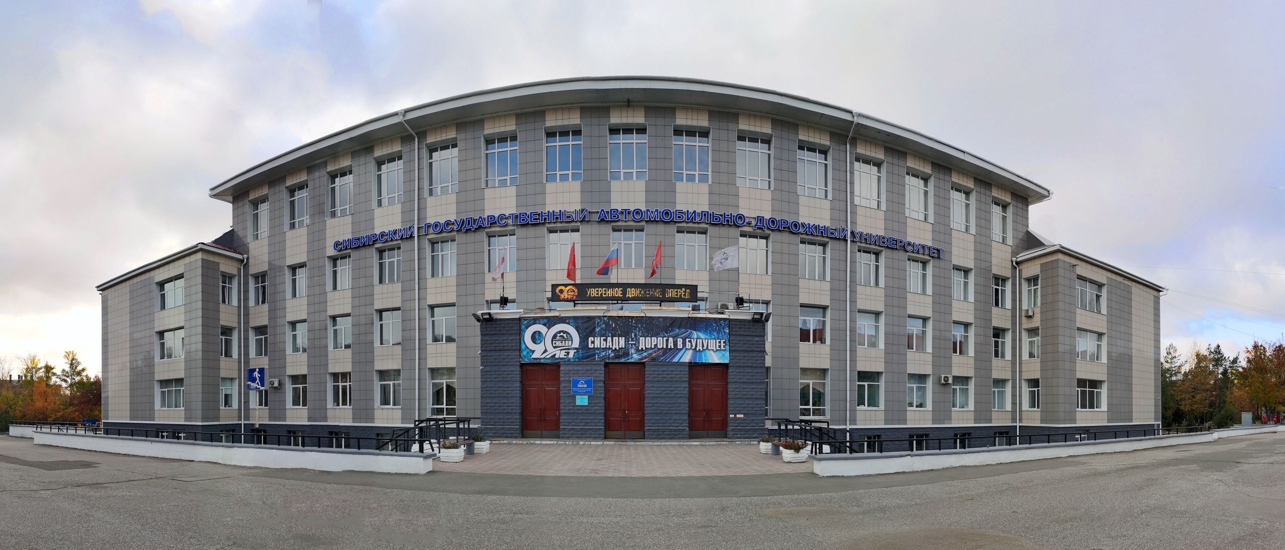 90 лет СибАДИ