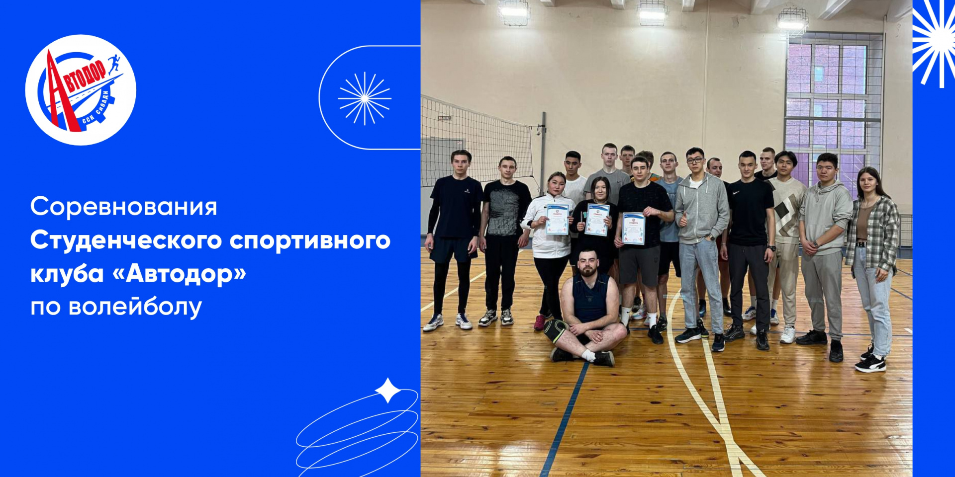 Соревнования Студенческого спортивного клуба «Автодор» по волейболу