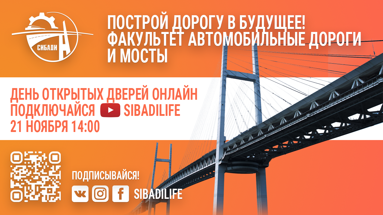 День открытых дверей онлайн. Автомобильные дороги и мосты