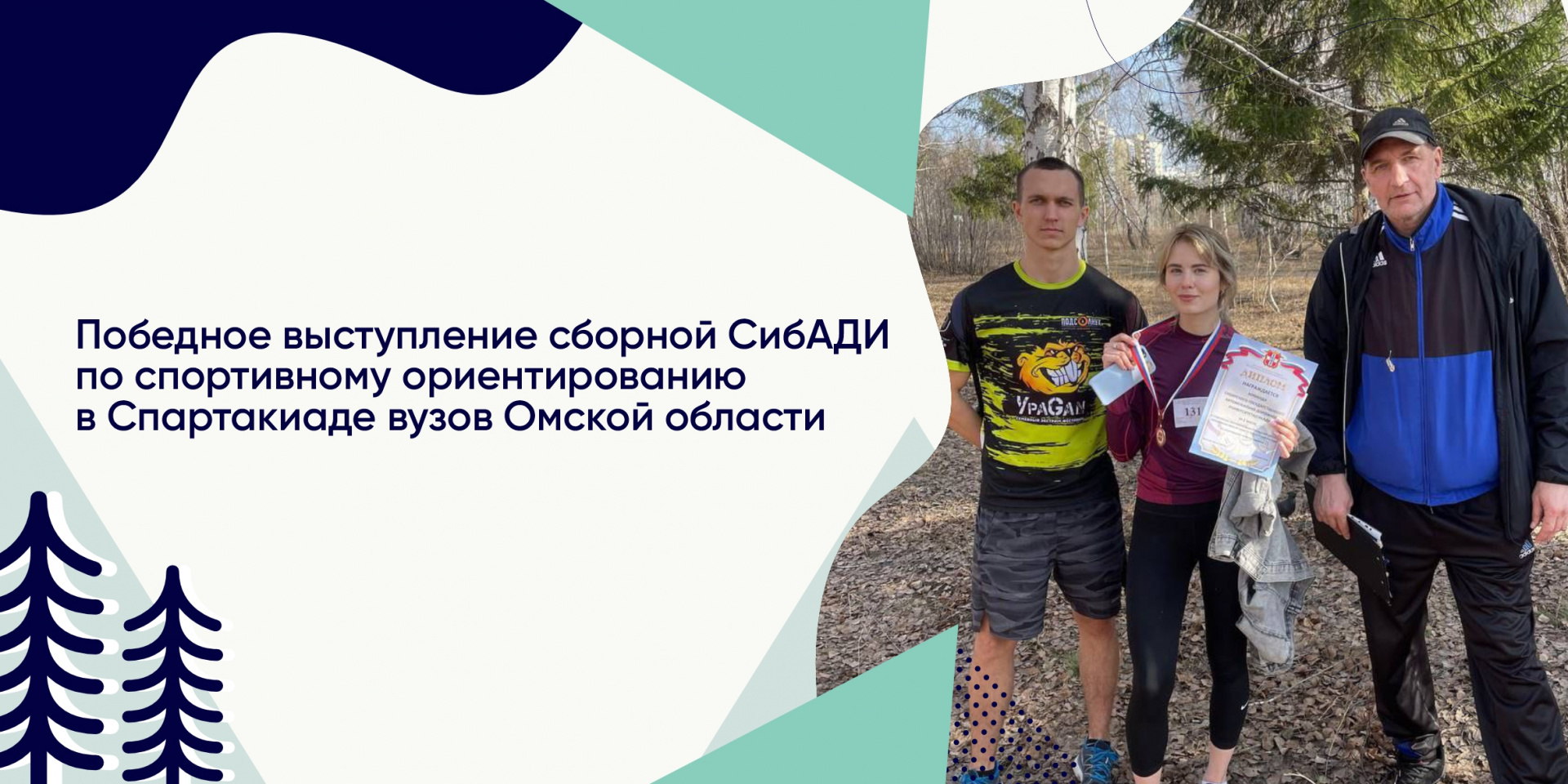 Победное выступление сборной СибАДИ по спортивному ориентированию в Спартакиаде вузов Омской области 