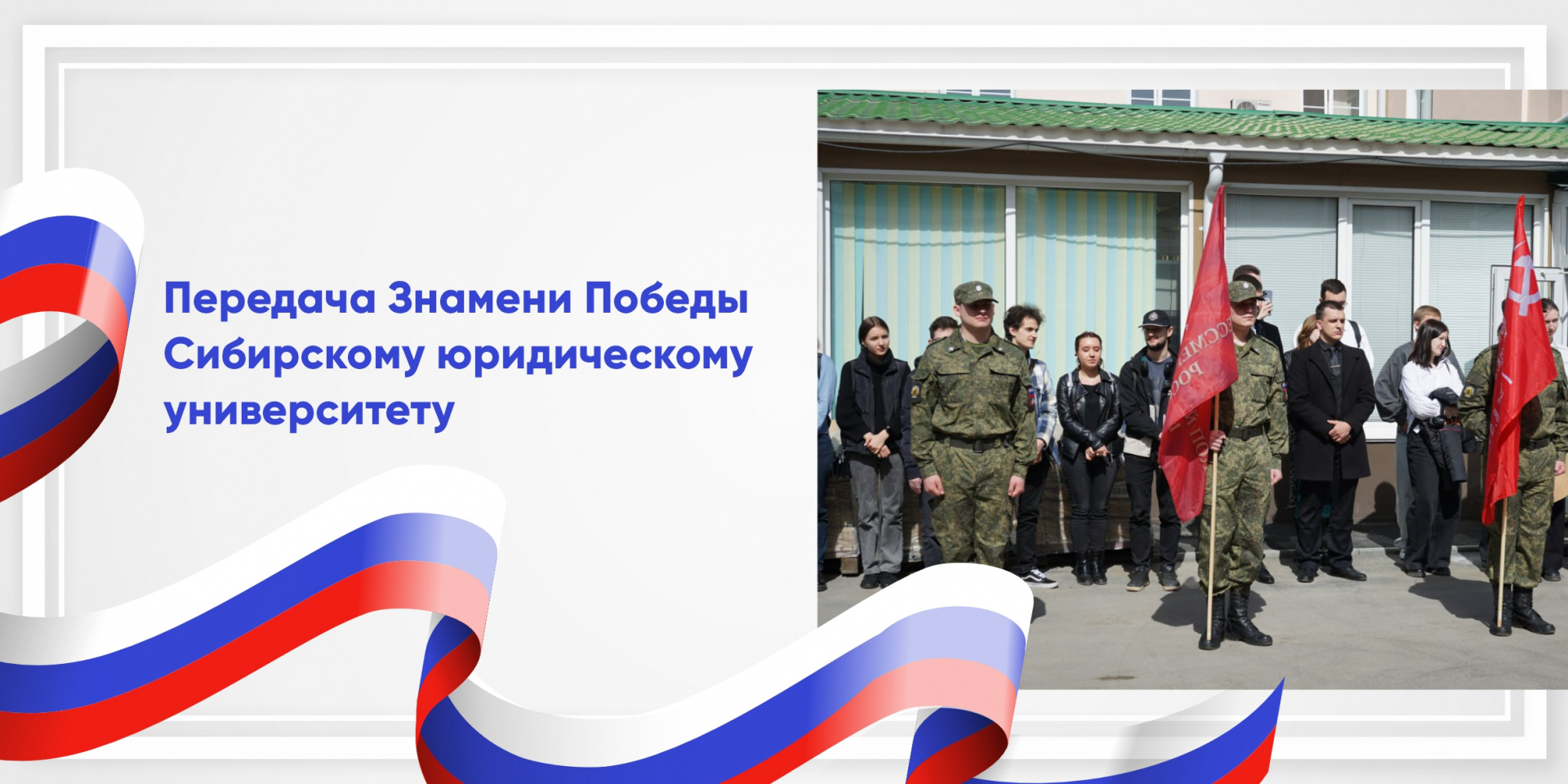 СибАДИ передал Знамя Победы Сибирскому юридическому университету