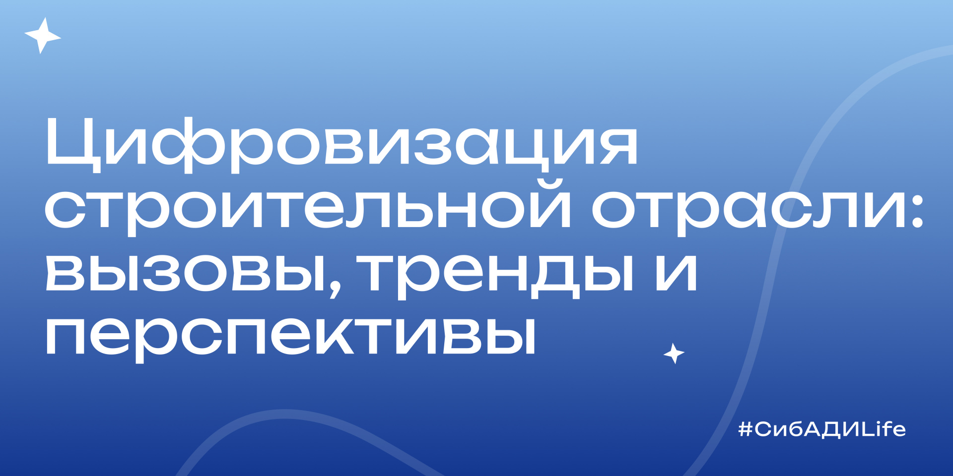 Круглый стол «Цифровизация строительной отрасли: вызовы, тренды и перспективы»