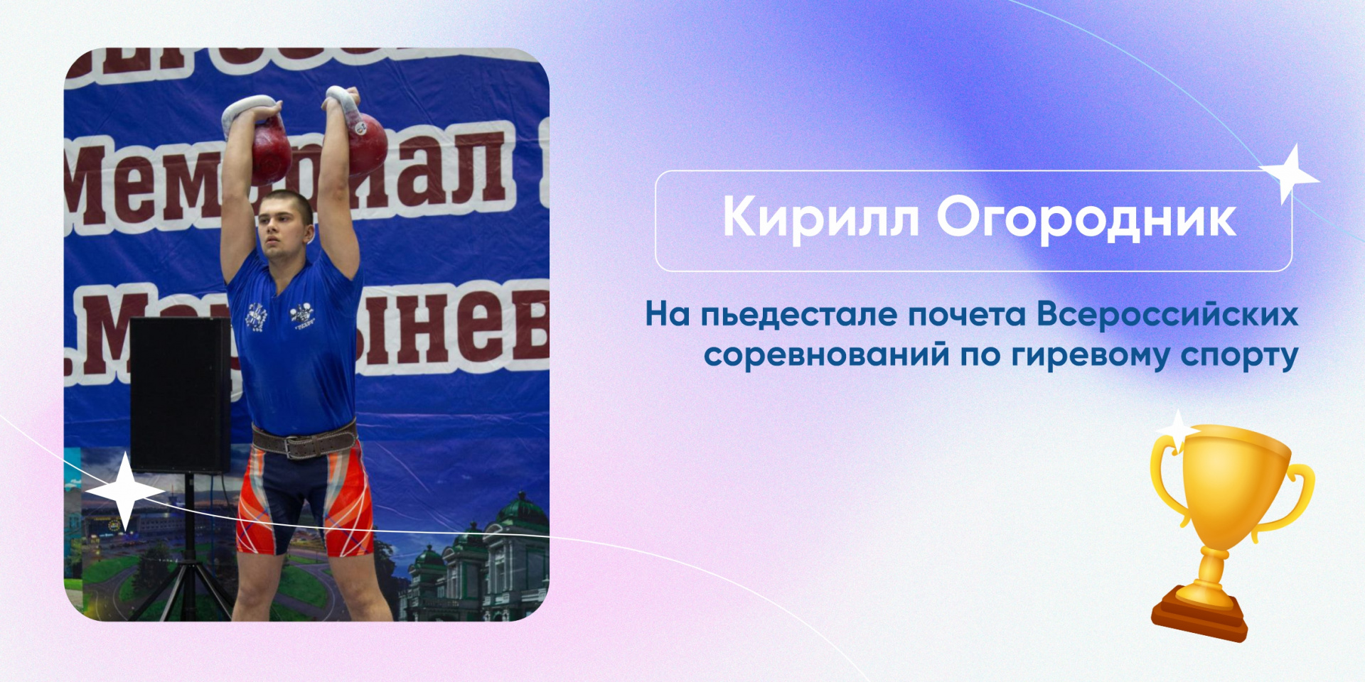 Студент СибАДИ Огородник Кирилл на пьедестале почета Всероссийских соревнований по гиревому спорту