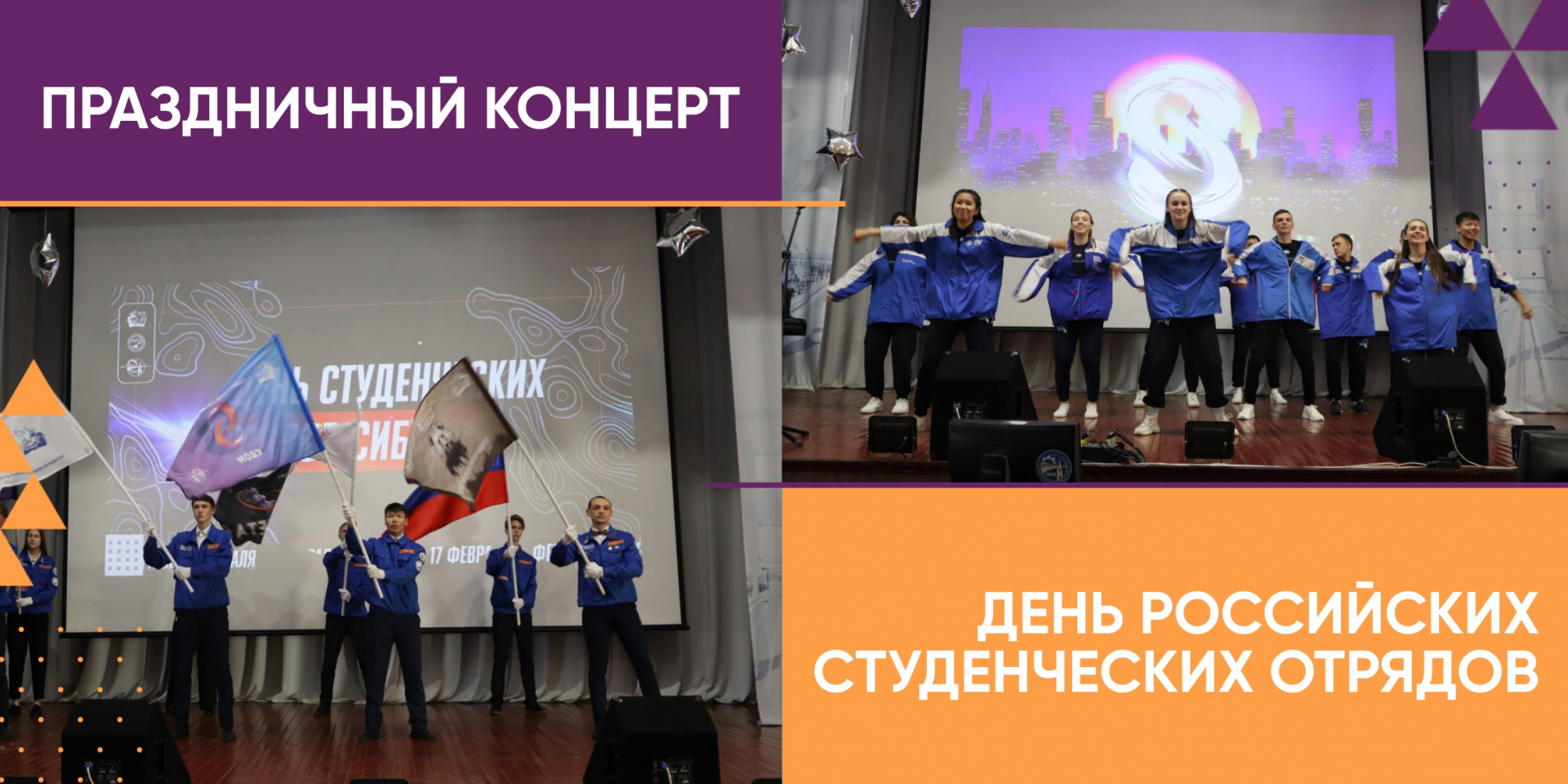 Праздничный концерт в честь Дня Российских студенческих отрядов