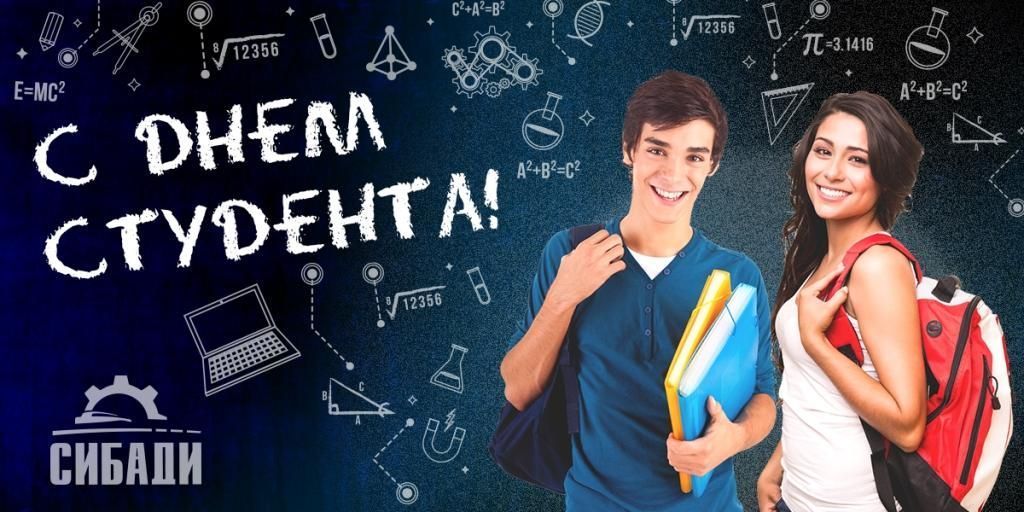 С днём российского студенчества!