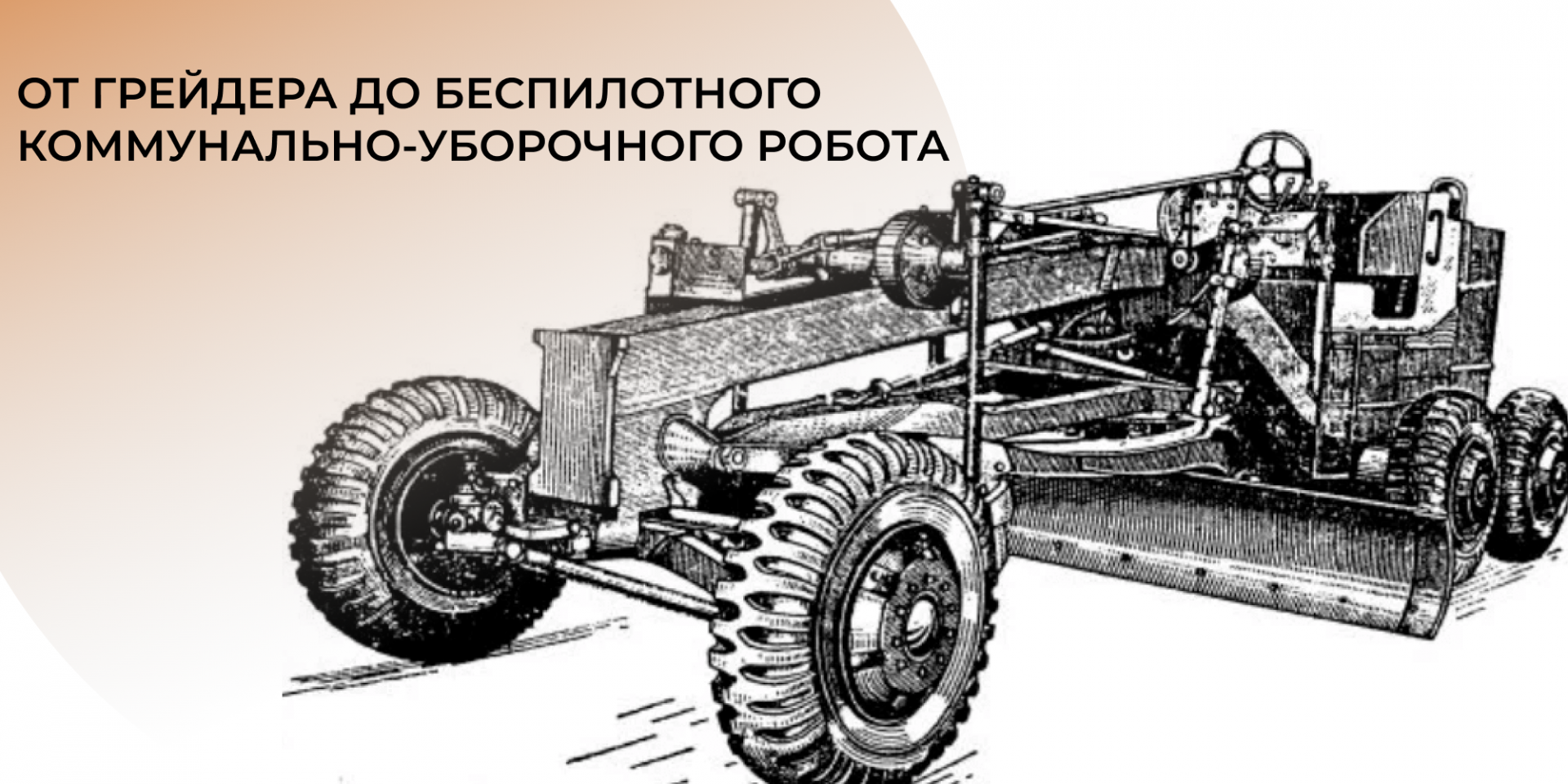 Эволюция дорожных машин