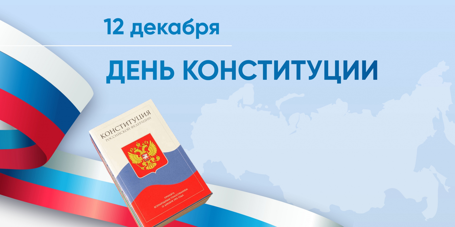 С Днём Конституции Российской Федерации!