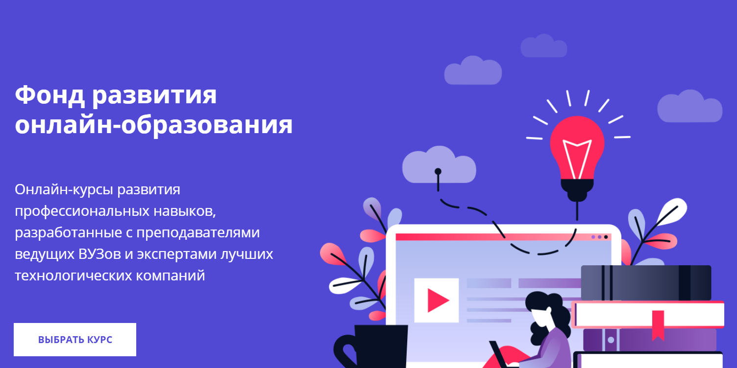 Бесплатный доступ к онлайн-курсам