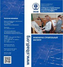 Листовка Инженерно-строительного института