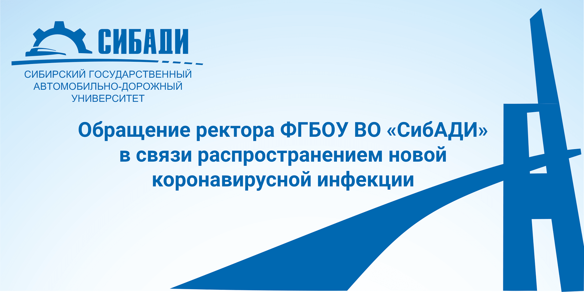 Обращение ректора А.П. Жигадло в связи распространением новой коронавирусной инфекции