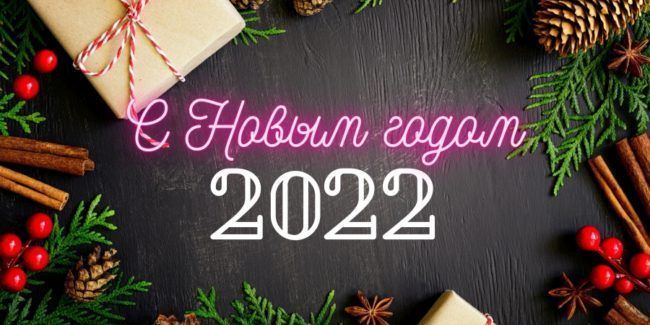 Поздравление О.Н. Смолина с новым годом!