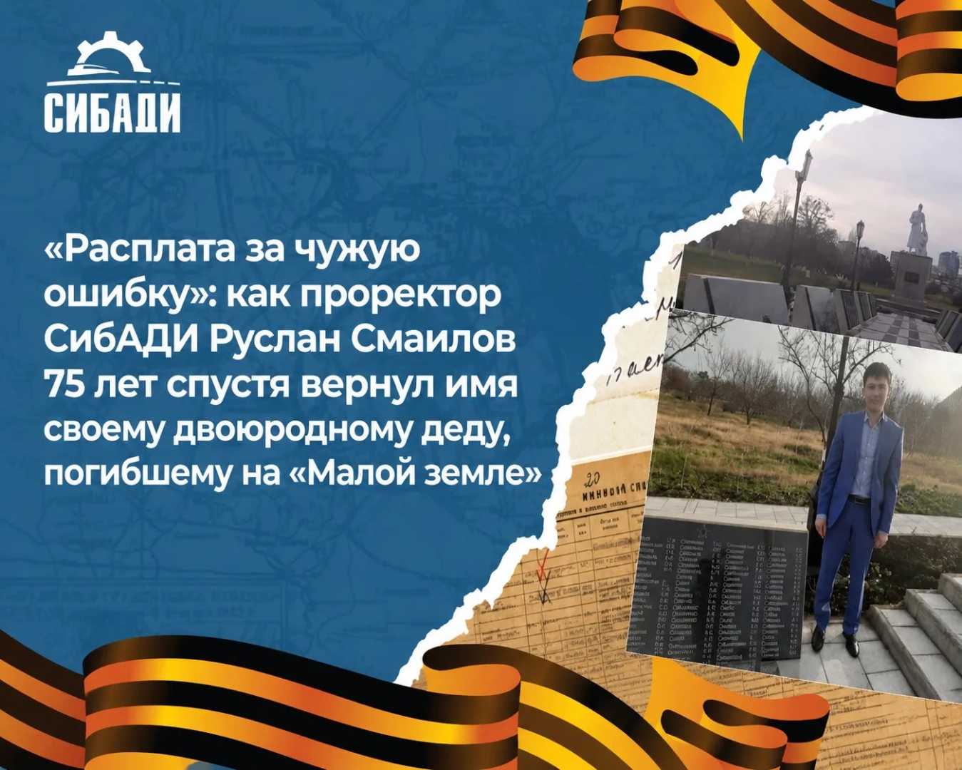 Расплата за чужую ошибку»: как проректор СибАДИ Руслан Смаилов 75 лет спустя вернул имя своему двоюродному деду, погибшему на «Малой земле»
