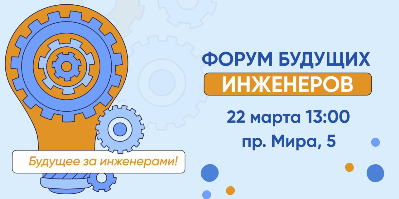 Приглашаем на «Форум будущих инженеров»