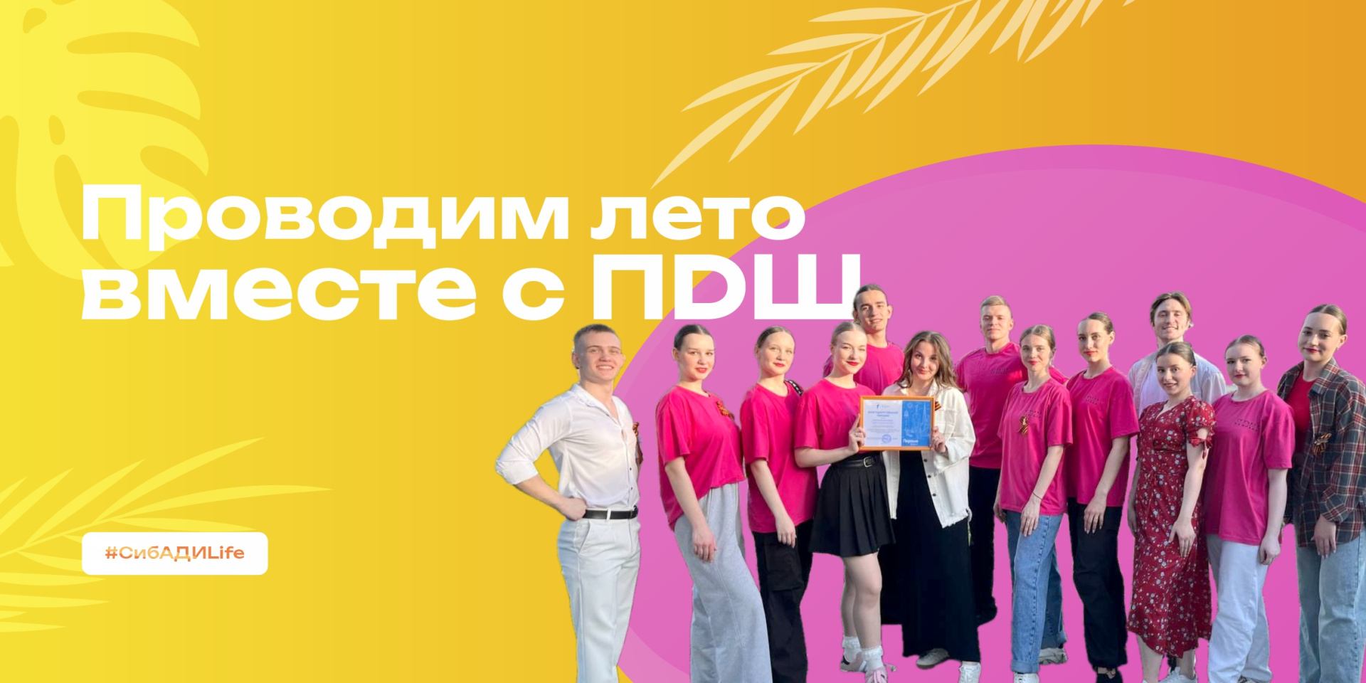 Лето с ПDШ