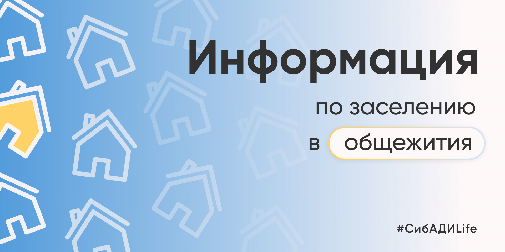 Заселение студентов в общежития