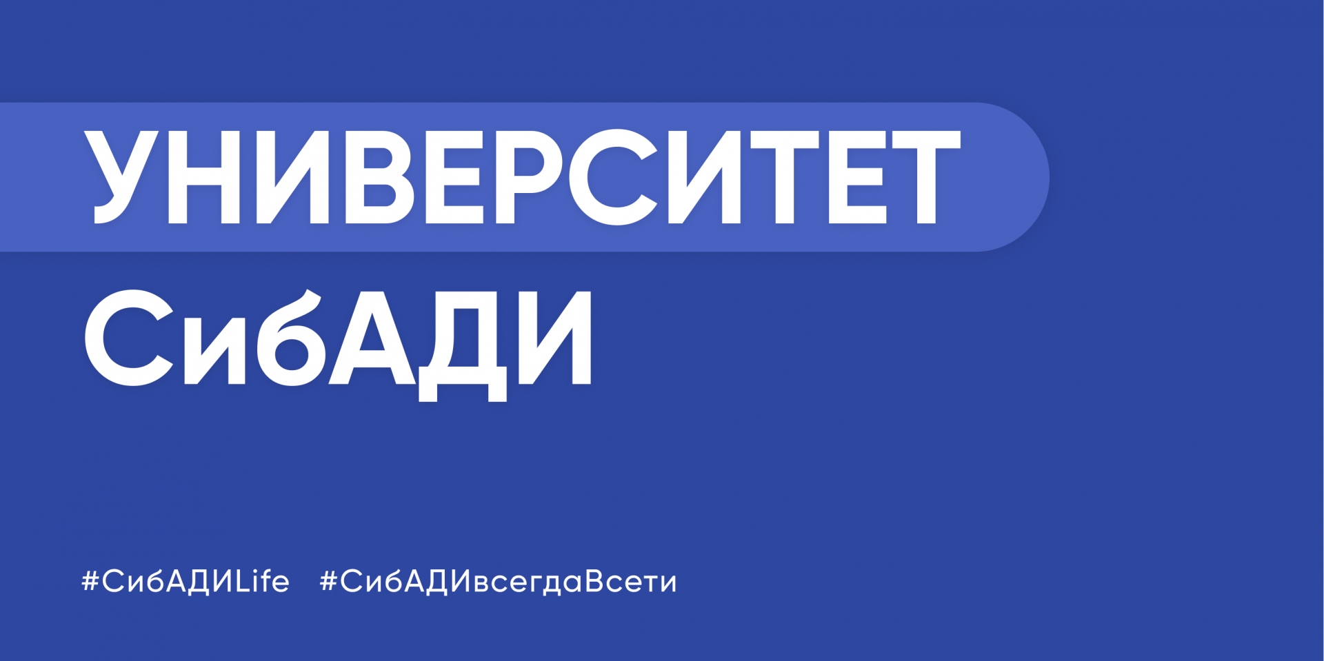 Акция «Неделя без турникетов» в СибАДИ 