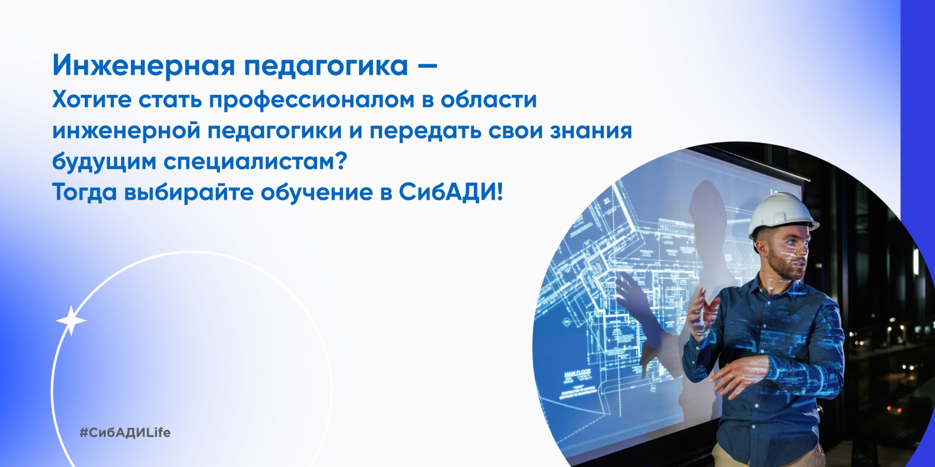 Стань инженером-педагогом в СибАДИ