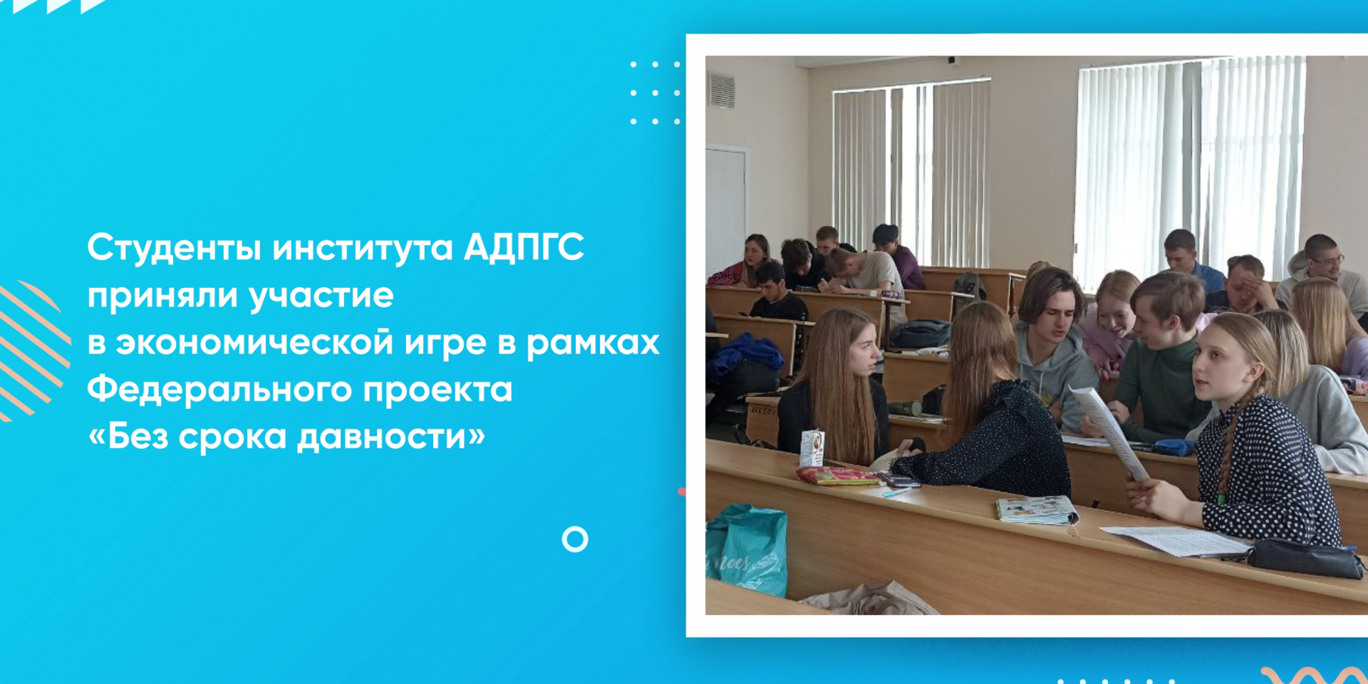 В преддверии 9 мая студенты института АДПГС приняли участие в экономической игре «Экономические потери и достижения СССР в годы Великой Отечественной войны»