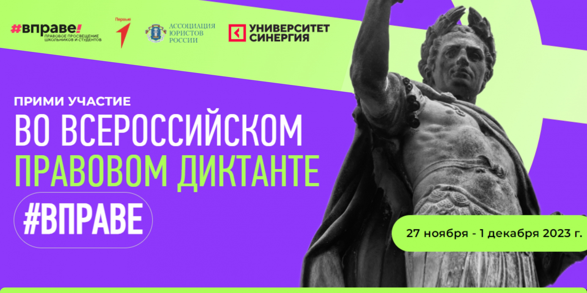 VII Всероссийский правовой диктант 