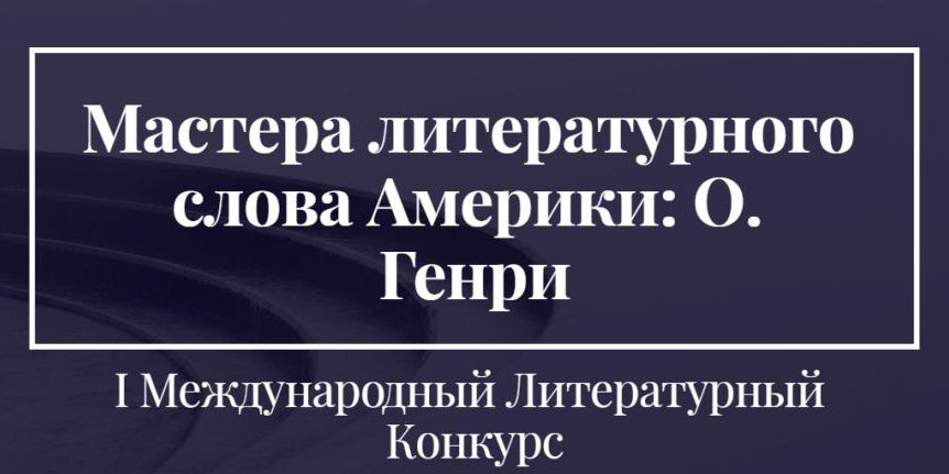 В СибАДИ прошел I Международный Литературный Конкурс