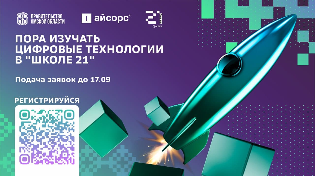 «Школа 21» в Омске