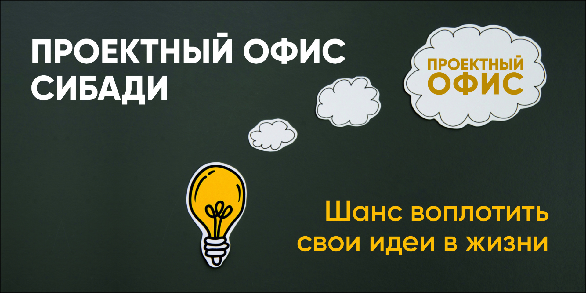 Проектный офис СибАДИ