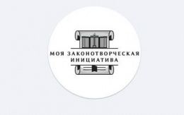 Идет прием заявок на участие в XIV Всероссийском молодежном форуме «Моя законотворческая инициатива»