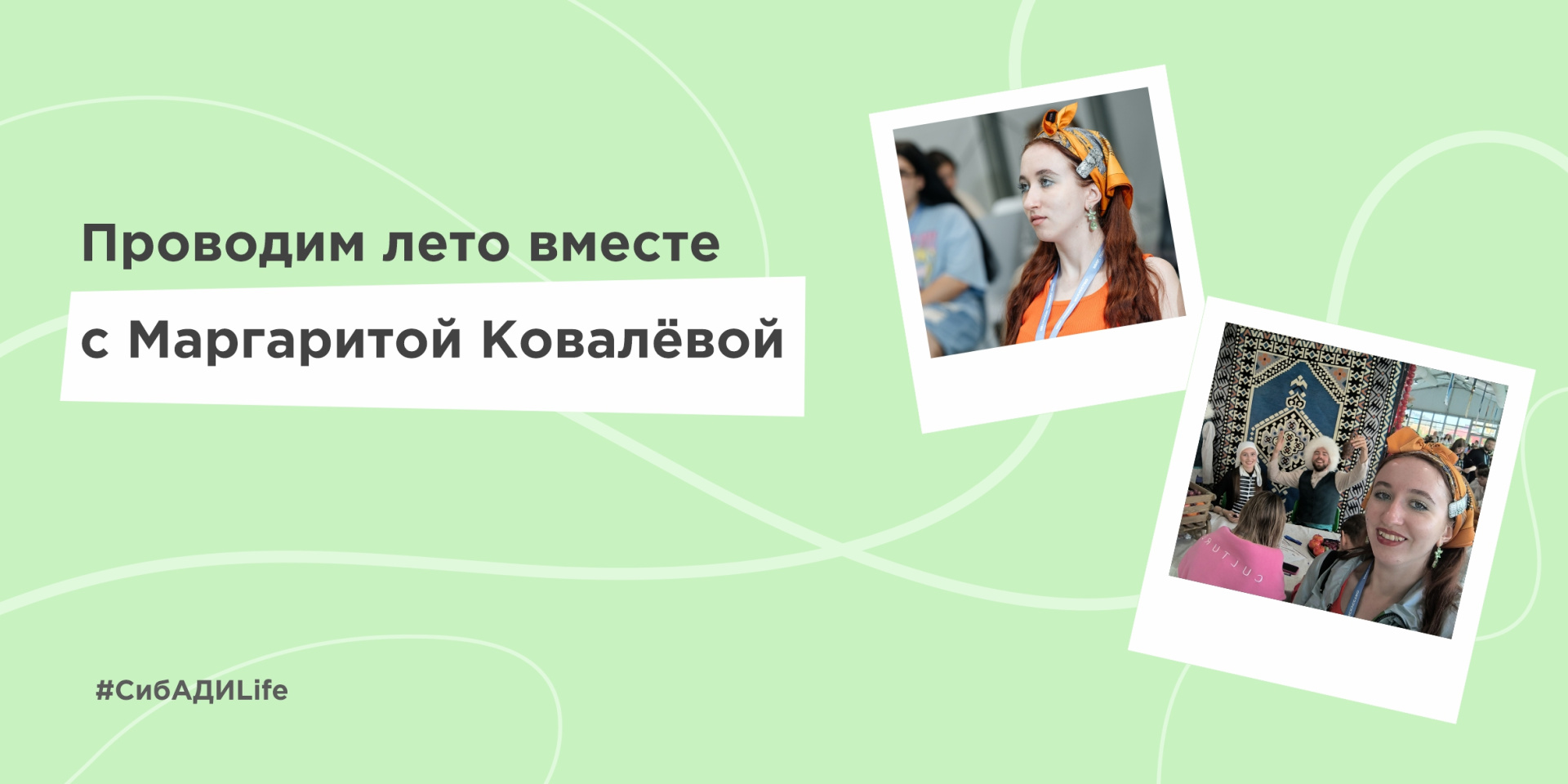 Лето с Маргаритой Ковалёвой 