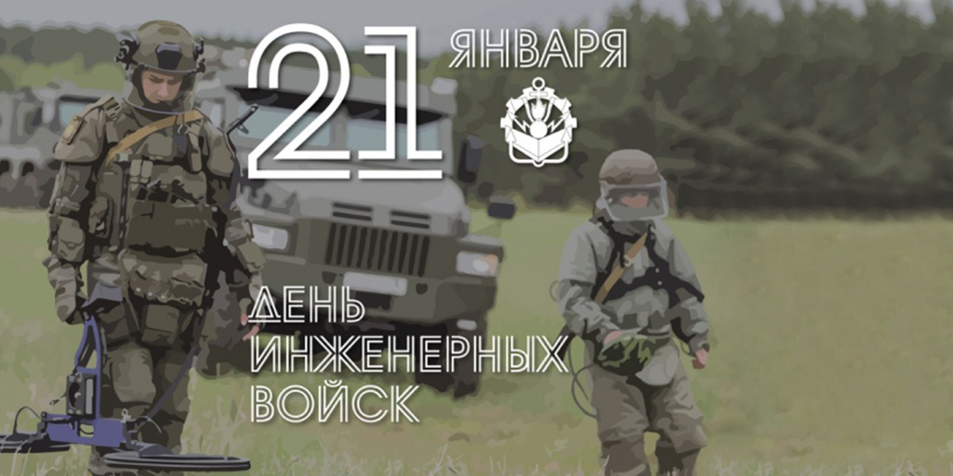 С Днём Инженерных войск