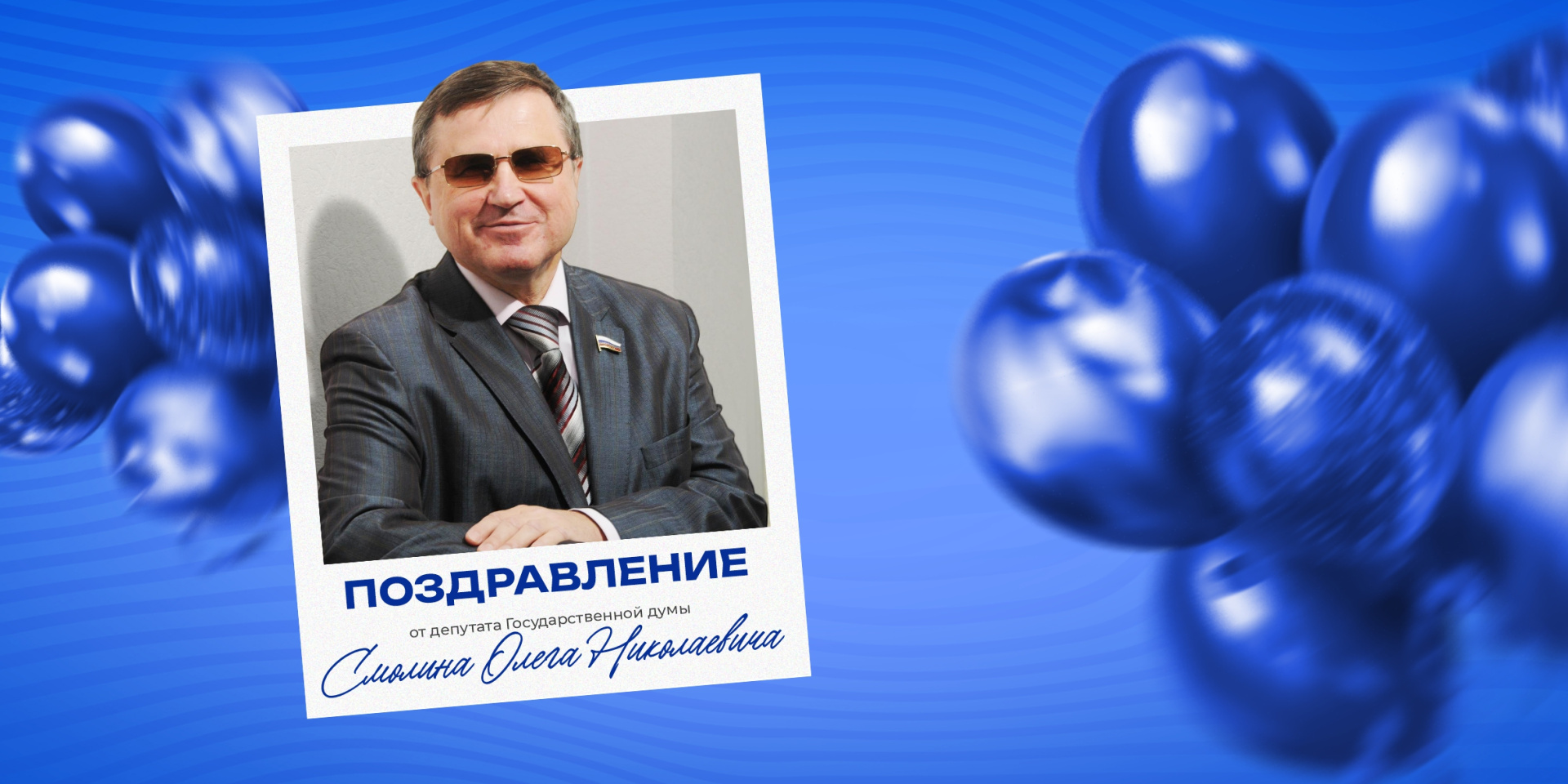 Сегодня своё поздравление городу и всем его жителям адресует Олег Смолин — депутат Государственной Думы РФ  Дорогие земляки! От всего сердца поздравляю вас с юбилейным днём рождения любимого города и очередным днём рождения нашего любимого края! Много лет