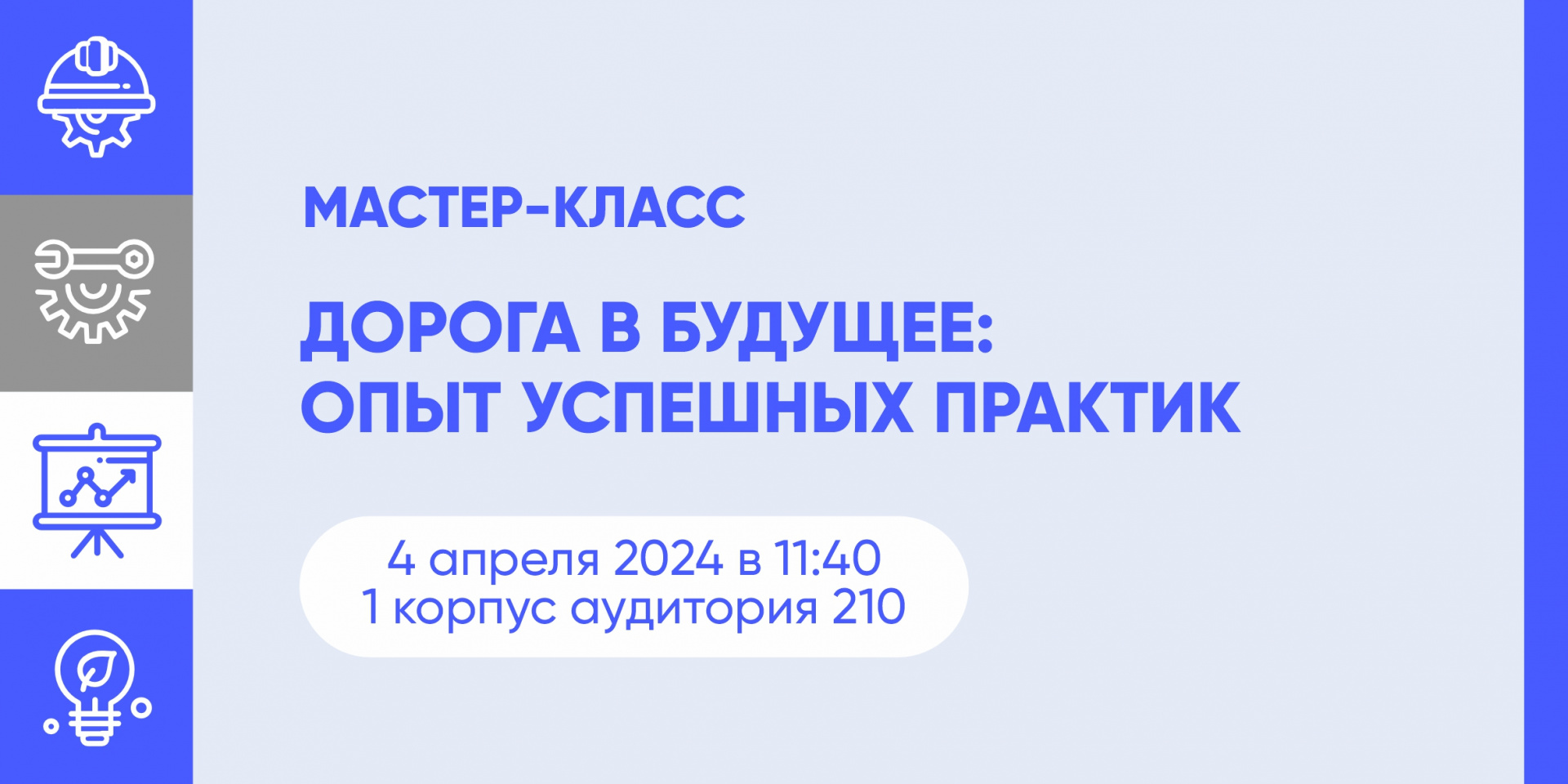 В СибАДИ пройдет мастер-класс «Дорога в будущее: опыт успешных практик»