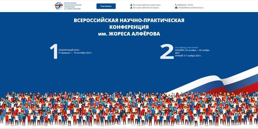 Всероссийская научно-практическая конференция имени Жореса Алфёрова