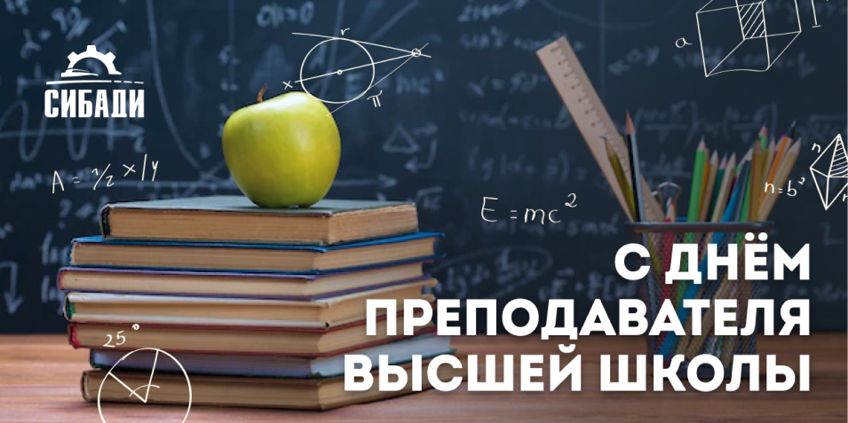 С Днём преподавателя высшей школы! 