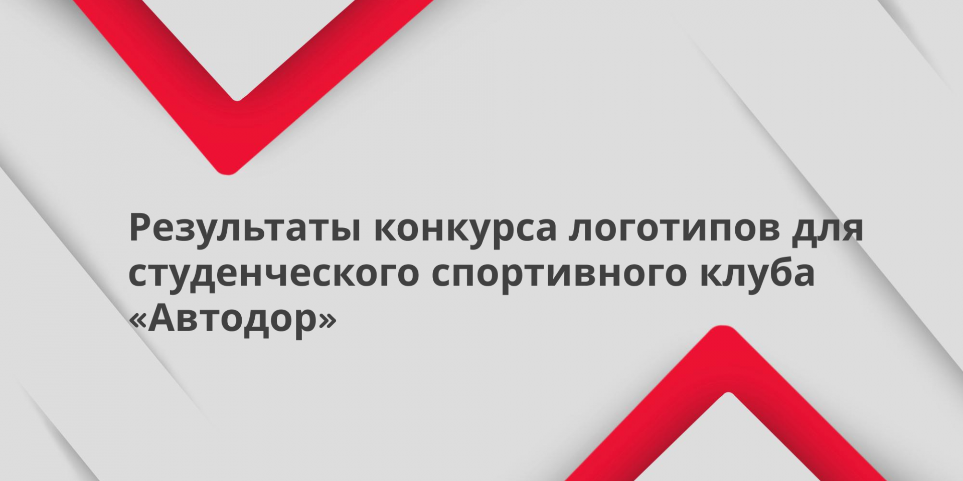 Выбран логотип студенческого спортивного клуба «Автодор»