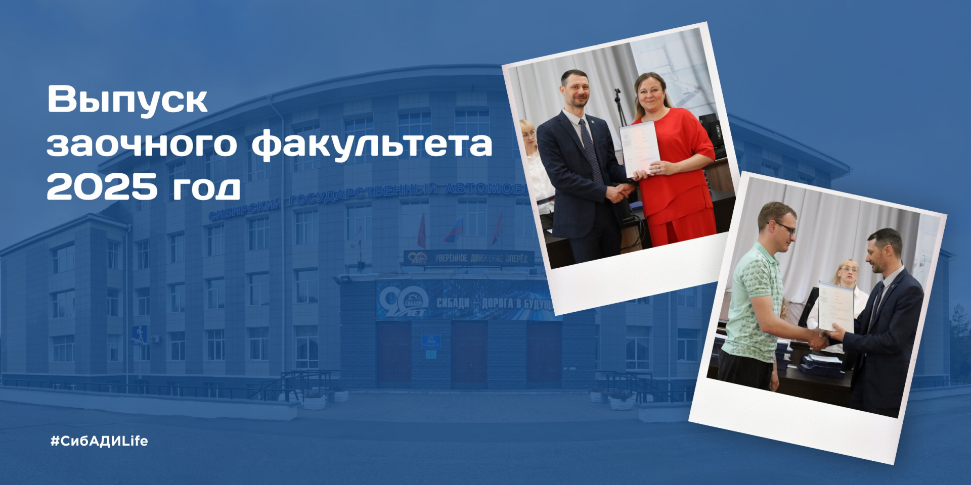 Выпуск заочного факультета СибАДИ 2025 