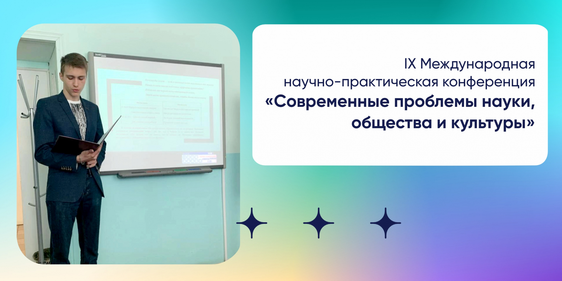 Итоги IX Международной научно-практической конференции «СОВРЕМЕННЫЕ ПРОБЛЕМЫ НАУКИ, ОБЩЕСТВА И КУЛЬТУРЫ»
