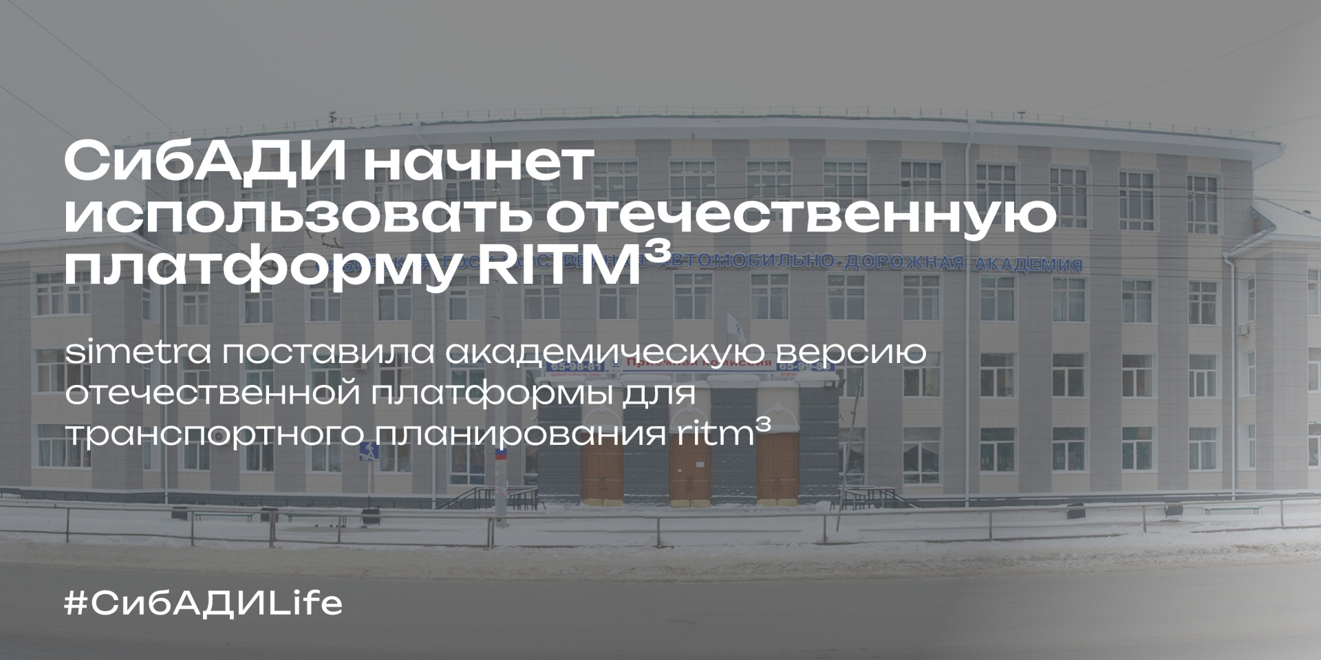 RITM³ в СибАДИ 