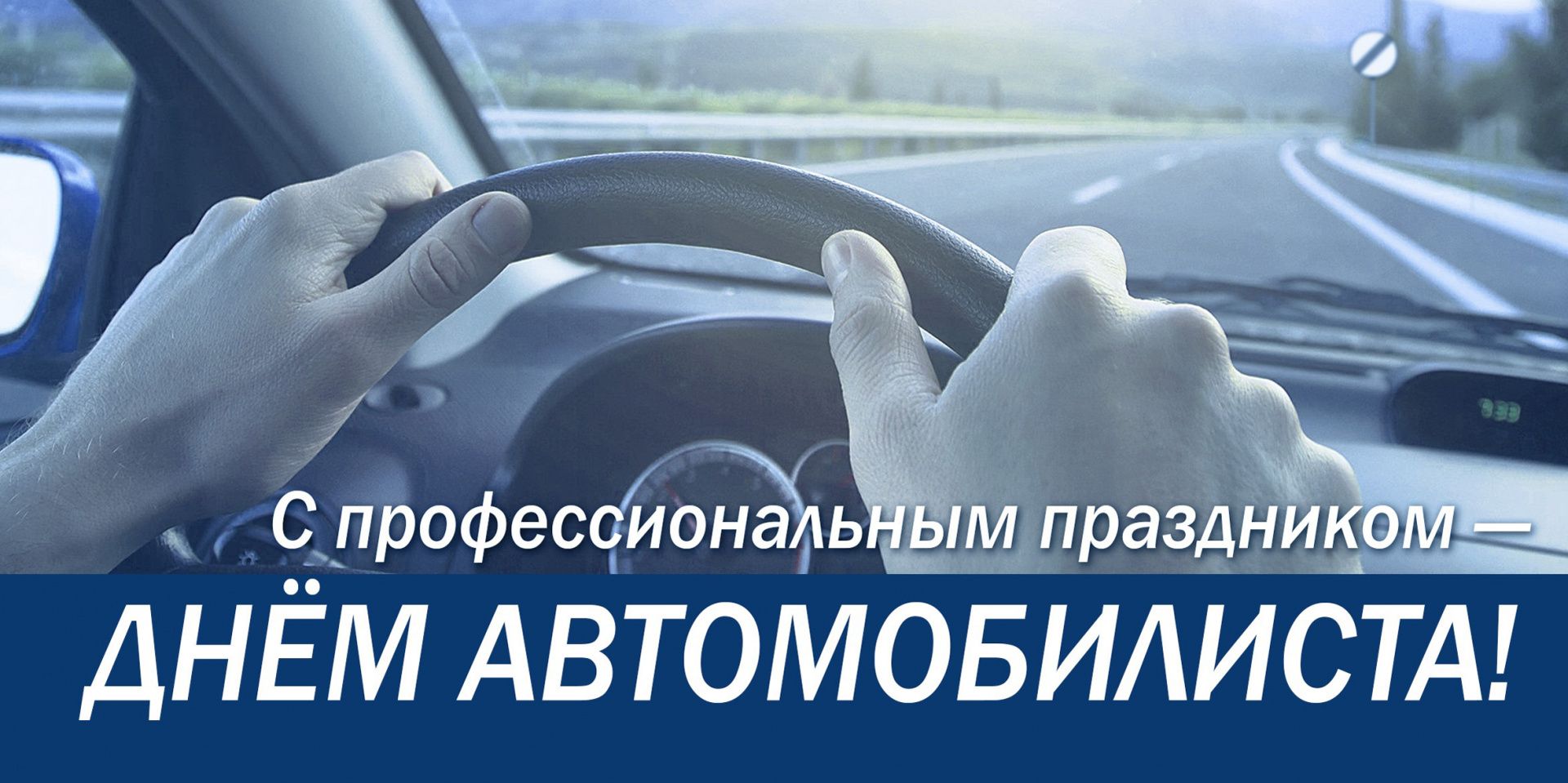С Днём автомобилиста!