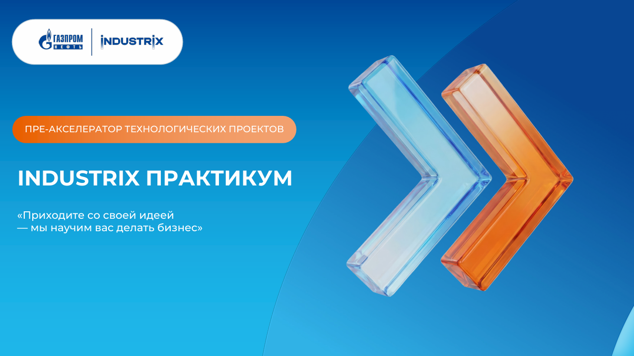INDUSTRIX Практикум: когда наука выходит в бизнес