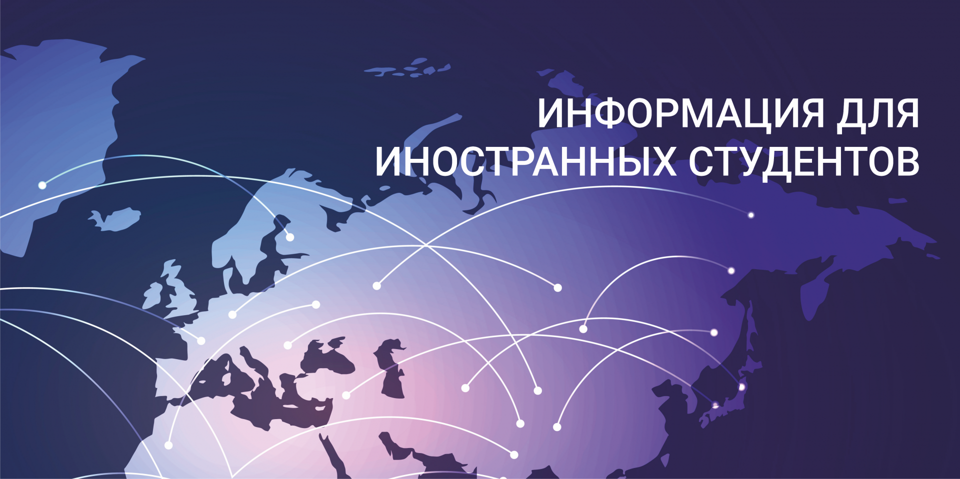 Пребывание иностранных студентов
