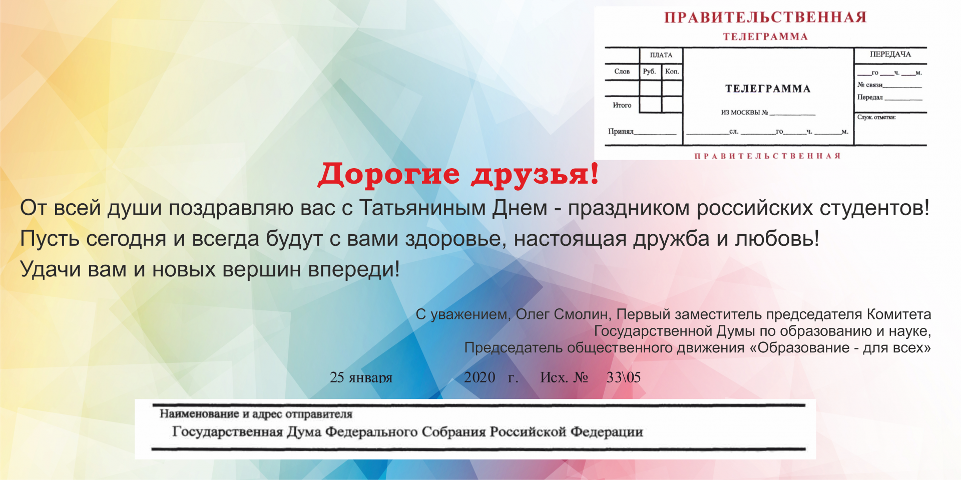 С днём студента!