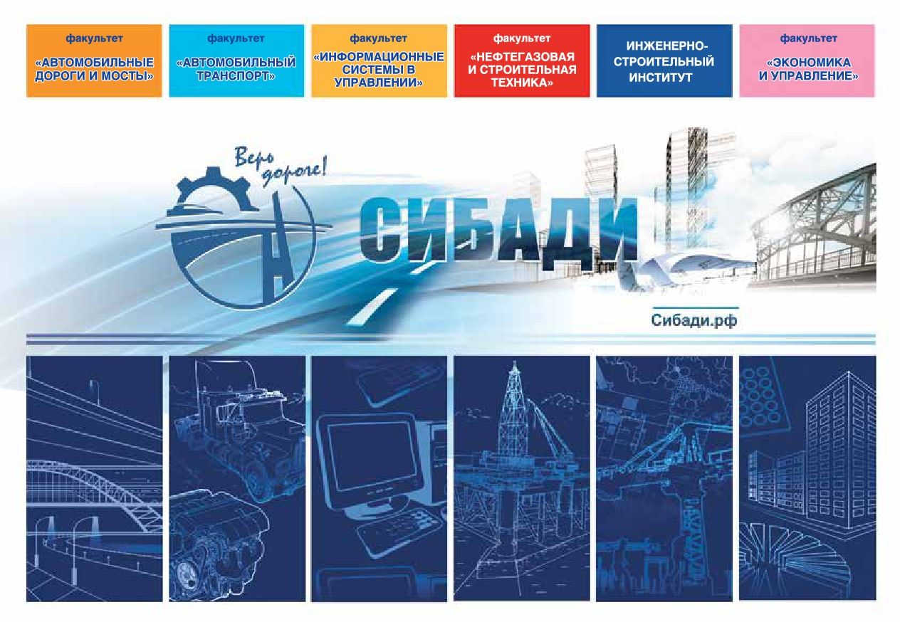 Буклеты "СибАДИ"