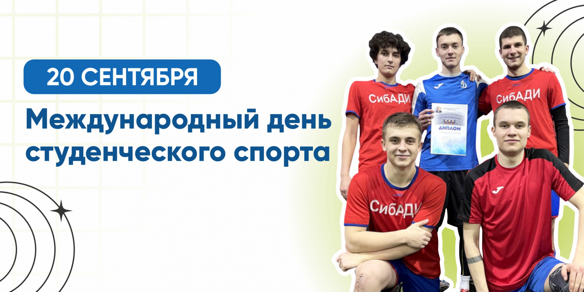 Международный день студенческого спорта