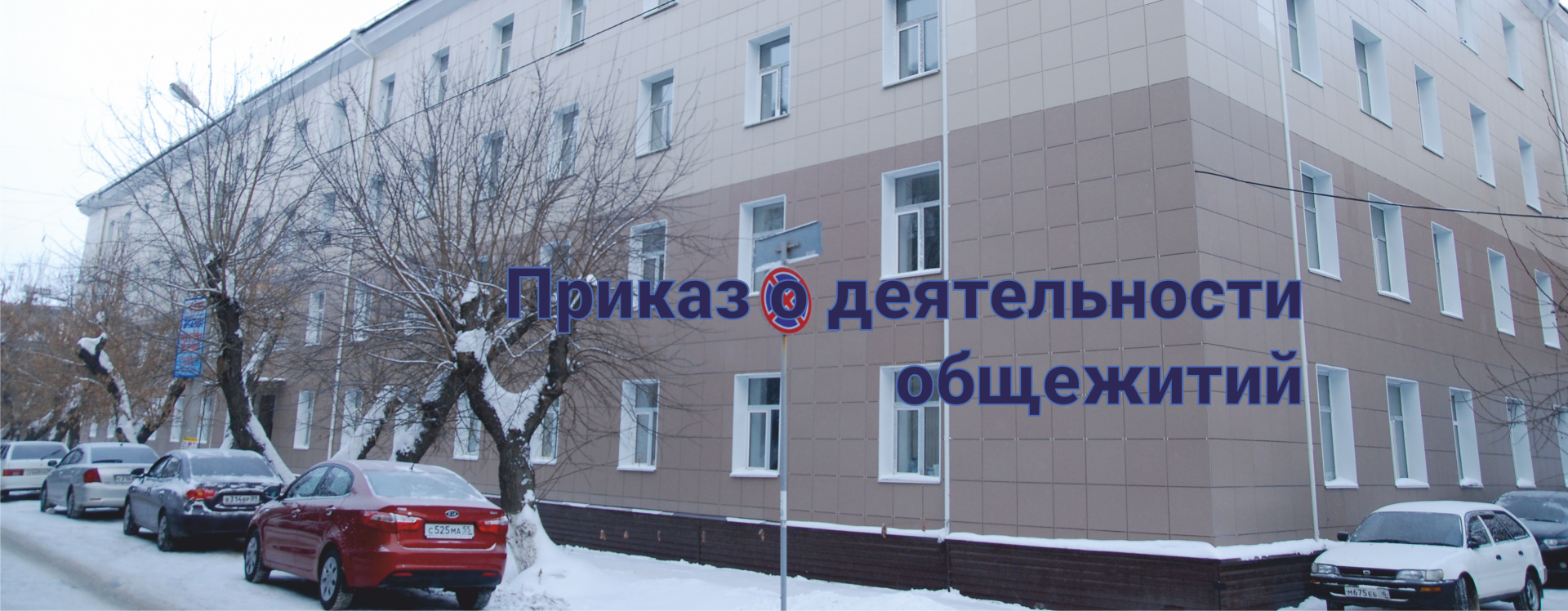 Приказ о деятельности общежитий