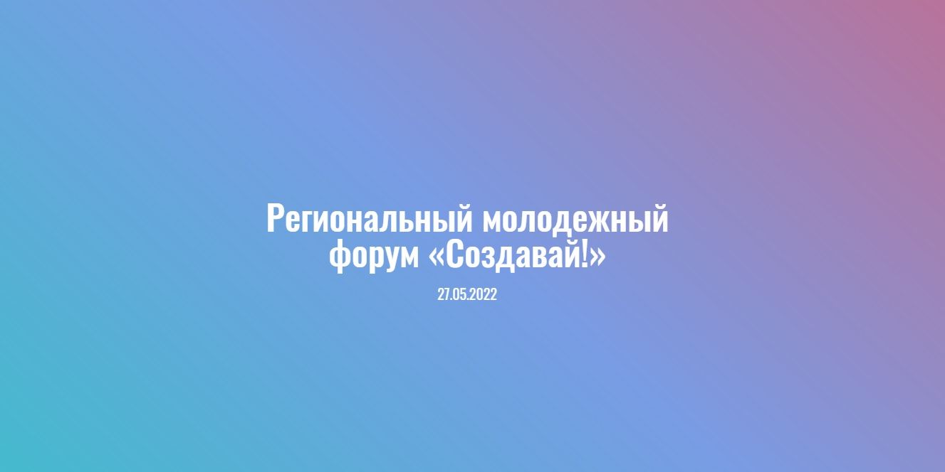 Конкурс социально-значимых проектов участников регионального молодежного форума «Создавай!»