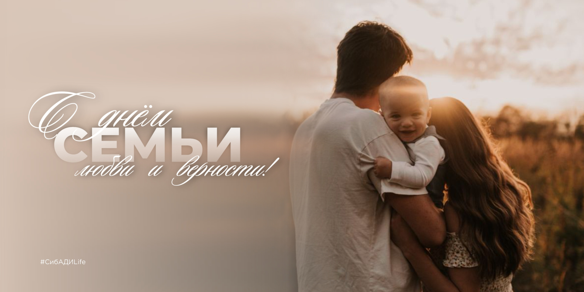 С Днем семьи, любви и верности!