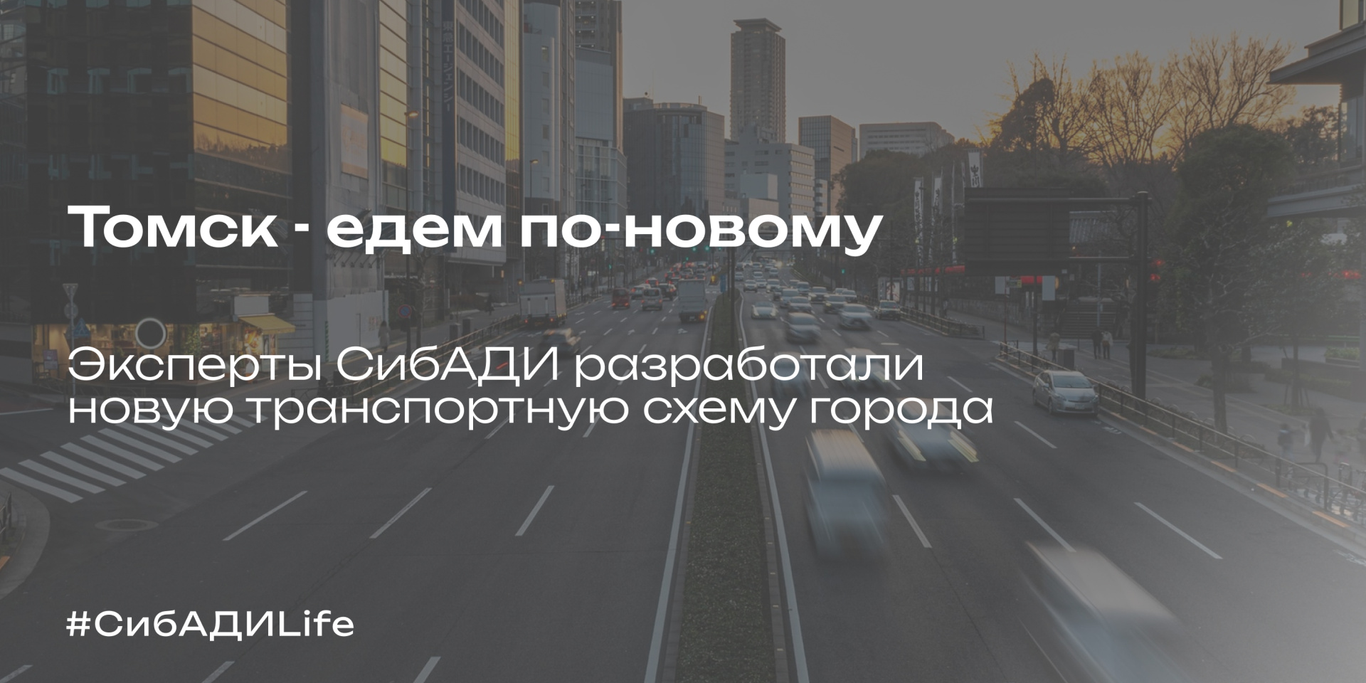 Новая транспортная схема для Томск 