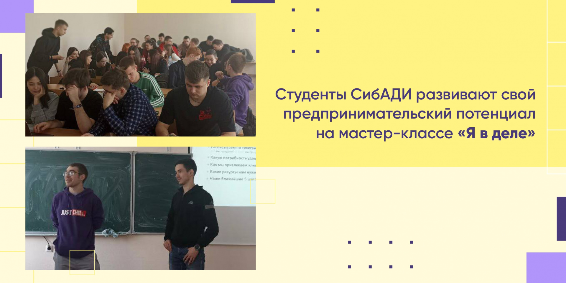 Студенты СибАДИ развивают свой предпринимательский потенциал на мастер-классе «Я в деле» 