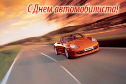 Поздравление А.П. Жигадло с днем автомобилиста!