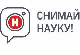 СибАДИ приглашает принять участие в видеоконкурсе "Снимай науку"